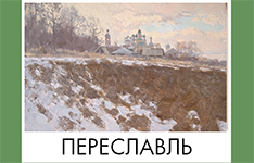 Переславль