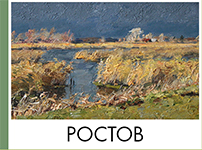 Ростов