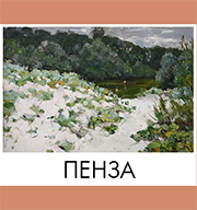 Пенза